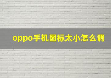 oppo手机图标太小怎么调