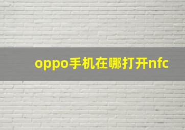 oppo手机在哪打开nfc