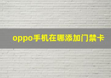 oppo手机在哪添加门禁卡