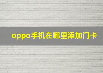 oppo手机在哪里添加门卡