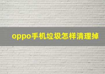 oppo手机垃圾怎样清理掉