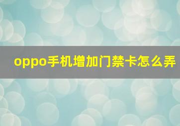 oppo手机增加门禁卡怎么弄