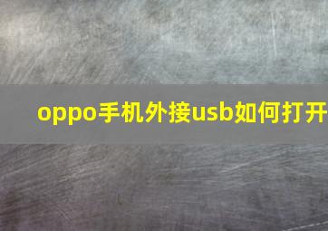 oppo手机外接usb如何打开