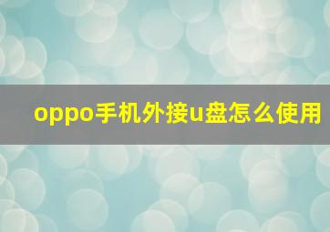 oppo手机外接u盘怎么使用