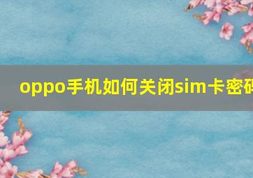 oppo手机如何关闭sim卡密码