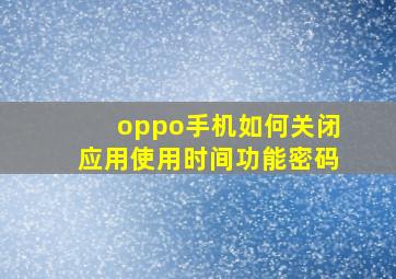 oppo手机如何关闭应用使用时间功能密码