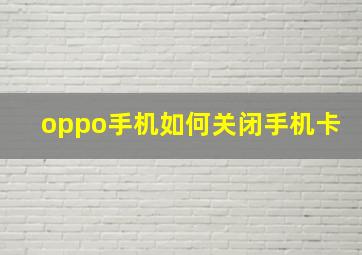 oppo手机如何关闭手机卡