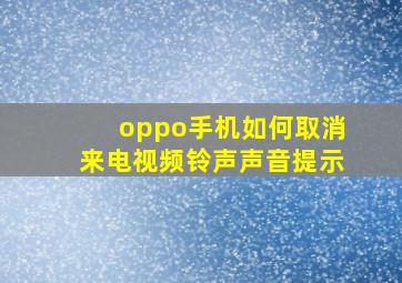 oppo手机如何取消来电视频铃声声音提示