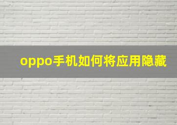 oppo手机如何将应用隐藏