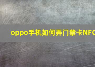 oppo手机如何弄门禁卡NFC