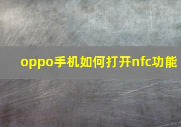 oppo手机如何打开nfc功能