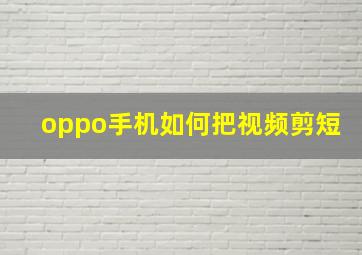 oppo手机如何把视频剪短