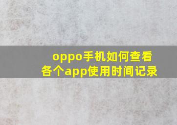 oppo手机如何查看各个app使用时间记录