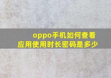 oppo手机如何查看应用使用时长密码是多少