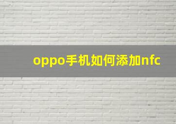 oppo手机如何添加nfc