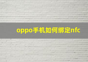 oppo手机如何绑定nfc