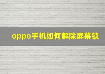 oppo手机如何解除屏幕锁