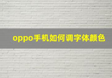 oppo手机如何调字体颜色