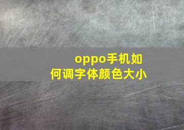 oppo手机如何调字体颜色大小