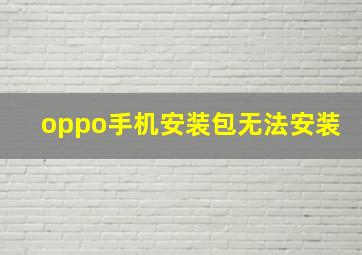 oppo手机安装包无法安装