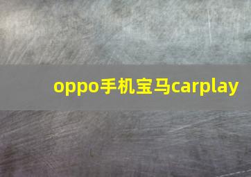 oppo手机宝马carplay