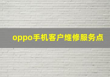 oppo手机客户维修服务点