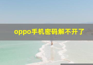 oppo手机密码解不开了