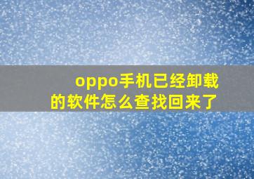 oppo手机已经卸载的软件怎么查找回来了