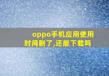 oppo手机应用使用时间删了,还能下载吗