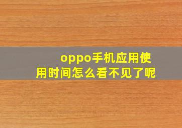 oppo手机应用使用时间怎么看不见了呢