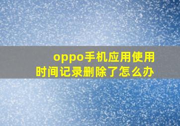 oppo手机应用使用时间记录删除了怎么办