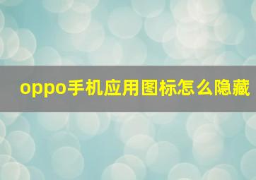 oppo手机应用图标怎么隐藏