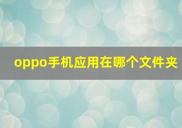 oppo手机应用在哪个文件夹