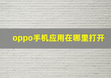 oppo手机应用在哪里打开