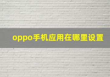 oppo手机应用在哪里设置