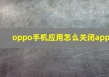 oppo手机应用怎么关闭app