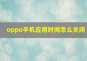 oppo手机应用时间怎么关闭