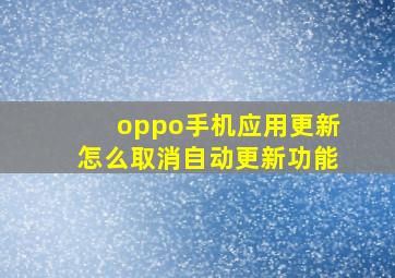 oppo手机应用更新怎么取消自动更新功能