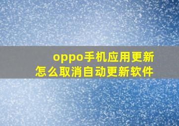 oppo手机应用更新怎么取消自动更新软件