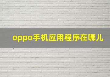 oppo手机应用程序在哪儿