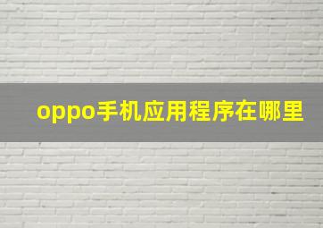 oppo手机应用程序在哪里