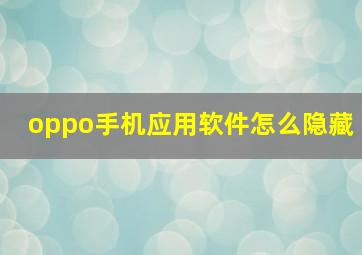 oppo手机应用软件怎么隐藏