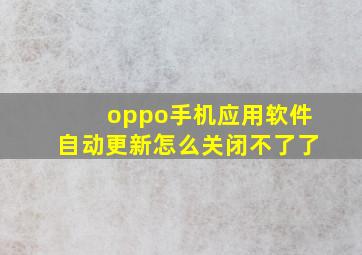 oppo手机应用软件自动更新怎么关闭不了了