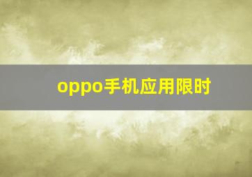 oppo手机应用限时