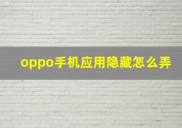 oppo手机应用隐藏怎么弄