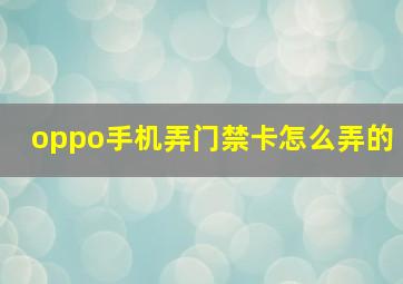 oppo手机弄门禁卡怎么弄的