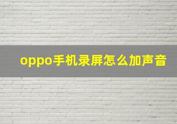 oppo手机录屏怎么加声音