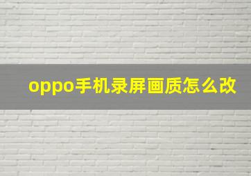 oppo手机录屏画质怎么改