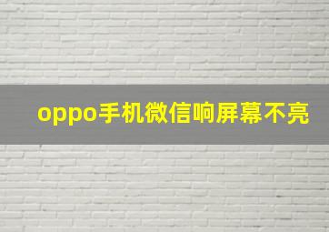 oppo手机微信响屏幕不亮