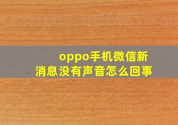 oppo手机微信新消息没有声音怎么回事